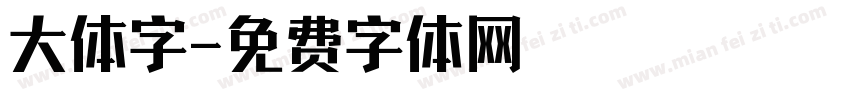 大体字字体转换