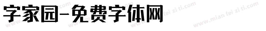 字家园字体转换