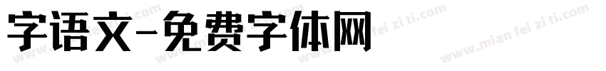 字语文字体转换