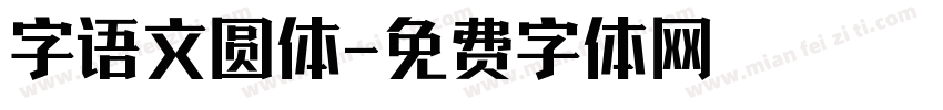 字语文圆体字体转换