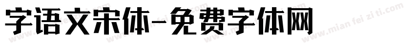 字语文宋体字体转换