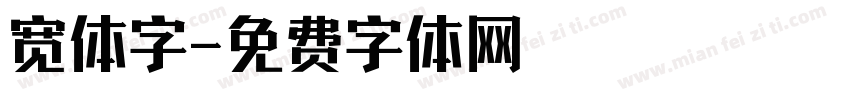 宽体字字体转换