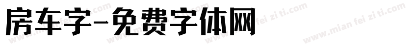 房车字字体转换