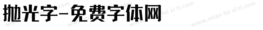 抛光字字体转换