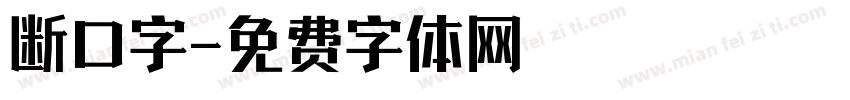 断口字字体转换