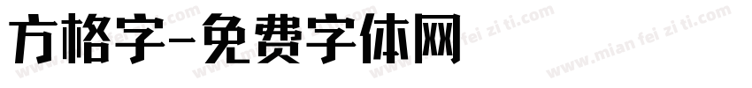 方格字字体转换