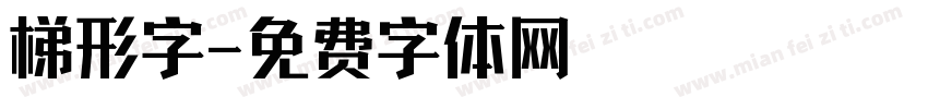 梯形字字体转换