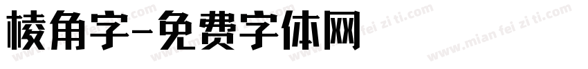 棱角字字体转换