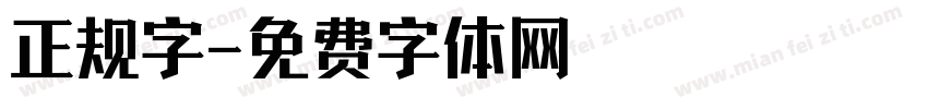 正规字字体转换