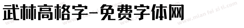 武林高格字字体转换