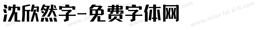 沈欣然字字体转换