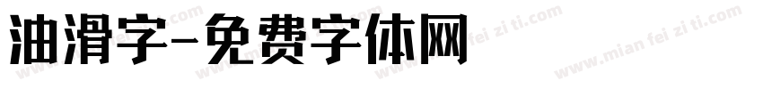 油滑字字体转换