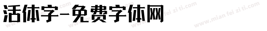 活体字字体转换