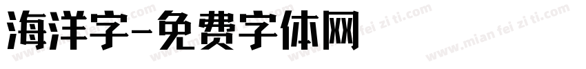 海洋字字体转换