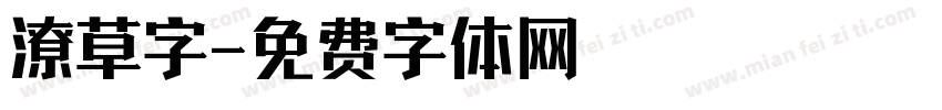 潦草字字体转换