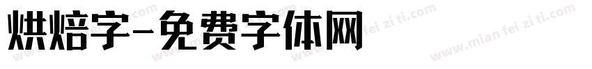 烘焙字字体转换