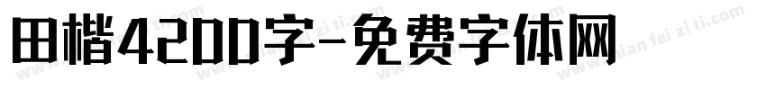 田楷4200字字体转换