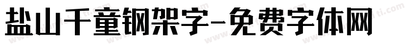 盐山千童钢架字字体转换