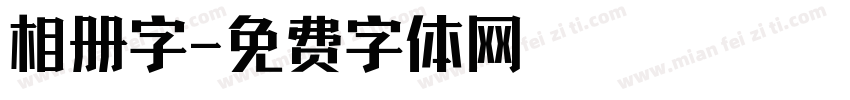 相册字字体转换