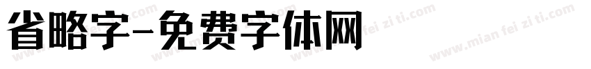 省略字字体转换