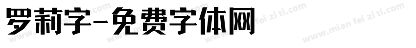 罗莉字字体转换