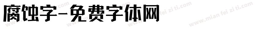 腐蚀字字体转换