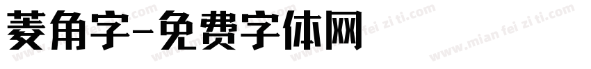 菱角字字体转换