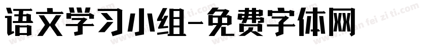 语文学习小组字体转换