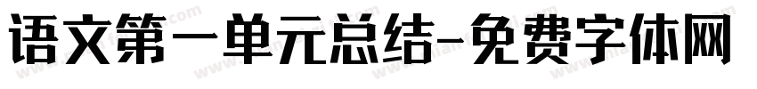 语文第一单元总结字体转换