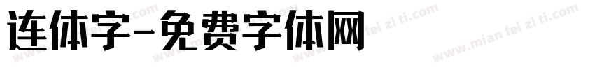 连体字字体转换