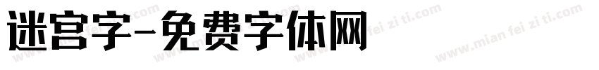 迷宫字字体转换