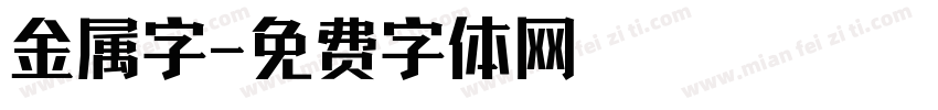 金属字字体转换