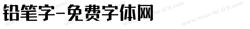 铅笔字字体转换