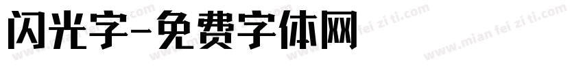 闪光字字体转换