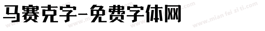 马赛克字字体转换