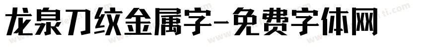 龙泉刀纹金属字字体转换