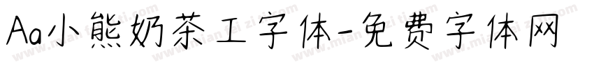 Aa小熊奶茶工字体字体转换