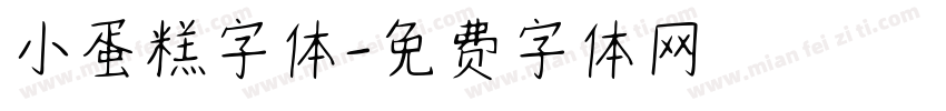 小蛋糕字体字体转换