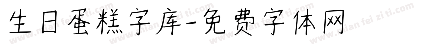 生日蛋糕字库字体转换