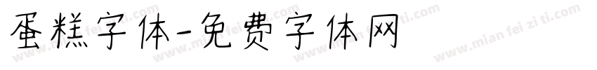 蛋糕字体字体转换