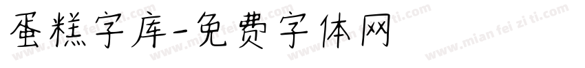 蛋糕字库字体转换