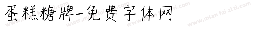 蛋糕糖牌字体转换