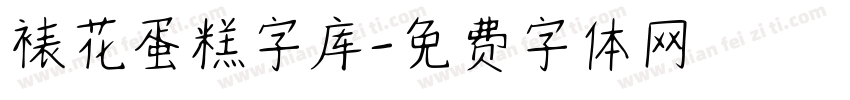 裱花蛋糕字库字体转换