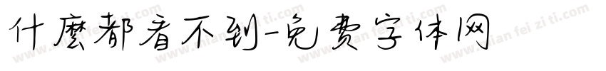 什麼都看不到字体转换