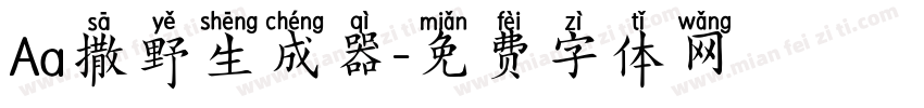 Aa撒野生成器字体转换