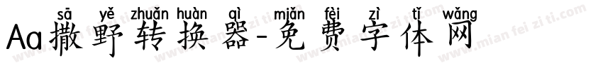 Aa撒野转换器字体转换