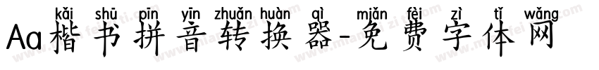 Aa楷书拼音转换器字体转换