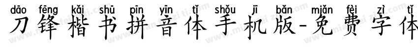 刀锋楷书拼音体手机版字体转换