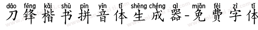 刀锋楷书拼音体生成器字体转换