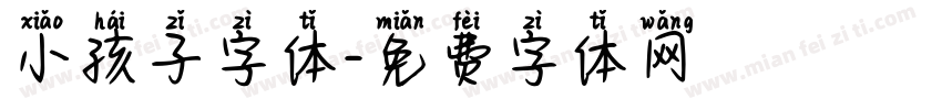 小孩子字体字体转换